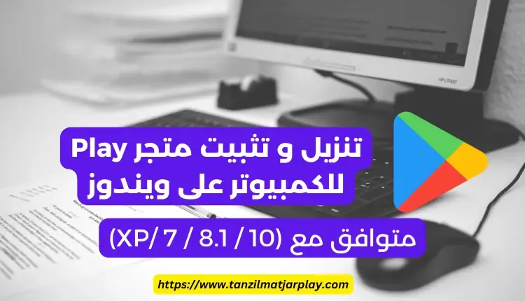 تنزيل و تثبيت متجر Play للكمبيوتر على ويندوز (XP/7/8.1/10)
